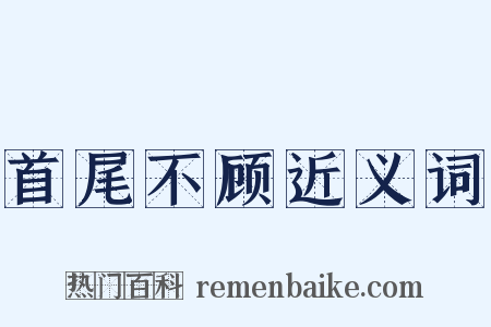 首尾不顾近义词是什么意思的图片